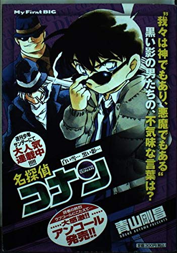 Amazon.co.jp: 名探偵コナン/白い雪…黒い影… (My First Big) : 青山